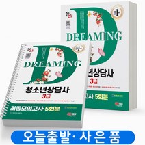 2023 청소년상담사 3급 최종모의고사 [분철가능] 시대고시, 청소년상담사 3급:최종모의고사 [분철2권]
