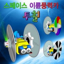 투휠 스페이스 이륜풍력카 일반형 (5인용), 단품