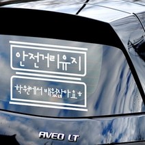 견출지 안전거리유지 - 초보운전스티커(528), 보라