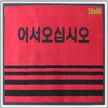 LBT326403 *디아코니아* 카페트매트(글씨) 중-적색 60x90 현관발매트 업소용발매트 발매트 출입문 깔판 업소용매트 업소용 업소용카