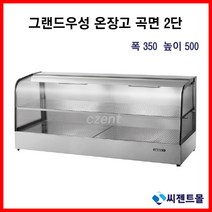 업소용 온장고 그랜드우성 온장고 사각형 2단 (폭350) 600/900/1200/1500 (높이500), 1500x350x500
