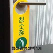 노랑색 안내판 분리수거 금연 주차금지 쓰레기 투기 금지 청소중 문고리 표지판 종류선택 1개, 식사중 걸이 3개입