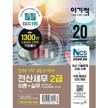 이기적 전산세무 2급 이론+실무(2020):NCS 국가직무능력표준 교육과정 반영 | 최신 기출문제 10회 수록, 영진닷컴