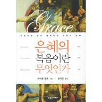 은혜의 복음이란 무엇인가, 부흥과개혁사, 마이클 호튼 저