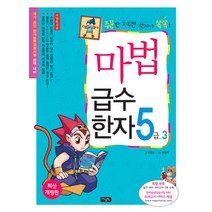 마법 급수한자 5급. 3(마법천자문), 아울북