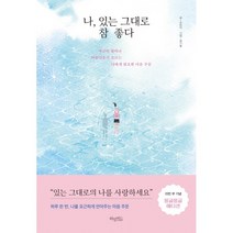 나 있는 그대로 참 좋다 / 저자 조유미 / 출판사 허밍버드