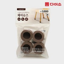 [다이소]체어슈즈2호(4입)_진브라운-58348