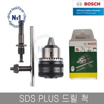 보쉬 SDSPLUS 드릴척 GBH 해머드릴용 키척 함마드릴척, 단품