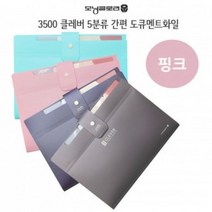 S/N_: 클레버 5분류 간편 도큐멘트 화일 핑크 : 3402B3_FBG