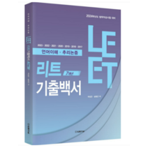 (법률저널) LEET 7개년 기출백서 언어이해 추리논증 2024학년도 법학적성시험 여성곤, 2권으로 (선택시 취소불가)