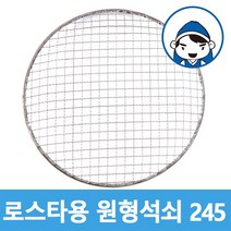 갑도리 로스타용 일회용 원형석쇠, 1개, 선택1 로스타용원형석쇠245mm