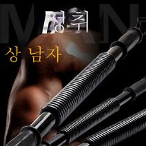 완력기 가정용 헬스기구 완력봉 남성 가슴확대기 20-50kg 다이어트 식스팩 변형없이, 60kg, 클래식블랙60kg(슈퍼맨)