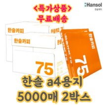 한솔 A4 복사용지(A4용지) 75g 5000매 (2500매 2BOX), 2박스(5000매 BEST 인기상품)