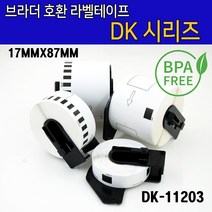 브라더 호환 DK-11203(17mmx87mm 300라벨) 11201 11202 11203 11204 11208 11209 22205 22210 라벨테이프 라벨지