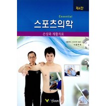 새책-스테이책터 [스포츠의학 손상과 재활치료]제4판 -재활의학 출간 20170901 판형 210x297(A4) 쪽수 4, 스포츠의학 손상과 재활치료, 스포츠의학 손상과 재활치료, NSB9791186089712