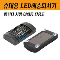 SOLA 태양광충전 휴대용 차량 베란다 유리부착 모기퇴치 LED해충퇴치기