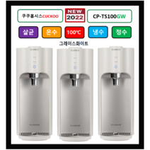 (쿠쿠정수기) CP-TS100GW (그레이스화이트) 100도쿠쿠정수기 자동살균 (최신정품설치 3년필터배송 3년AS무상 조리수설치무료), CP-TS100S(화이트), 미설치(X)