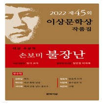 새책-스테이책터 [2022년 제45회 이상문학상 작품집]대상 수상작 손보미(불장난)외 6편 -2000년대 이후 한국소설 출, 2022년 제45회 이상문학상 작품집