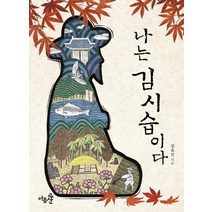 나는 김시습이다, 여름산