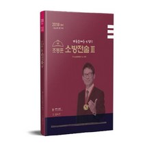 기출문제를 포함한 조동훈 소방전술 3(2018), 법학원