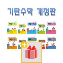 기탄수학 A B C D E F G H I J K L M 1 2 3 4 5 집 초등 중등 학년 학기 연산 최신 개정판, 사은품+기탄수학 A2