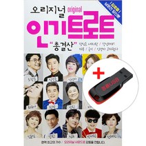 USB) 오리지널 인기트로트 총결산 - 당신은 내사랑/강남제비/마루/옹이 (101곡 수록)