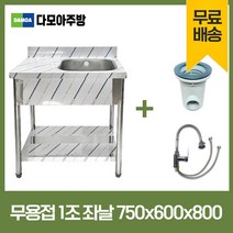 업소용 무용접 싱크대 코브라수전 포함 500 600 750 모음 스텐 씽크대 개수대, 1조좌날(코브라수전포함), 750×600×800