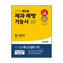 2023 에듀윌 제과 제빵기능사 필기끝장 (산업기사 대비가능)