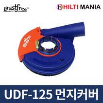 Dustfree UDF-125 집진기 그라인더 흡진커버