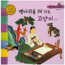 병아리를 채 가는 고양이, 한국톨스토이