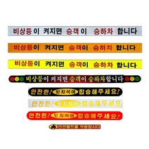 교통안전스티커, 비상등이 켜지면 승객이 승.하차합니다-황토색57.5*4