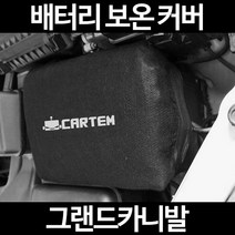 무료배송/그랜드카니발/배터리 커버/보온커버/방전/밧데리/자동차커버, 1.일반형:80