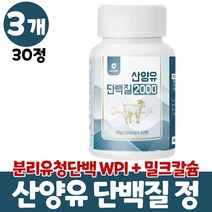 산양유츄어블 씹어먹는 산양유 추어블 정 산야유 담백질 산양유단백질 wpi 분리유청단백 단백질보충제 밀크칼슘 미셀라카제인 먹는법 성인 어른 남성 여성, 3개, 30정