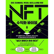 NFT 수익화 바이블 - NFT 발행부터 투자 크리에이터 비즈니스까지 한 권으로 끝내는 NFT에 대한 모든 것 (한스미디어)