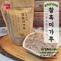 국산 100% 쩌서 볶은 찰흑미가루 선식 300g~2kg, 2-국산 100% 볶은 흑미가루 선식 500g