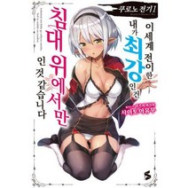 [밀크북] ㈜소미미디어 - 쿠로노 전기 1 : 이세계 전이한 내가 최강인 건 침대 위에서만인 것 같습니다 S