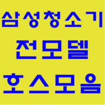 삼성 청소기 정품 자재 부품 모음 가정용 업소용 호스 브러쉬 파이프 연장관 이불브러쉬 침구브러쉬 물걸레브러쉬 물청소 엘보연장관 먼지봉투 VP-95B, 엘보연장관: 엘보연장관-1개
