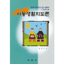 아동생활지도론(방과후 아동지도사 2급 시험대비), 학문사