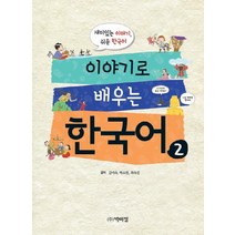 이야기로 배우는 한국어 2:재미있는 이야기 쉬운 한국어, 박이정