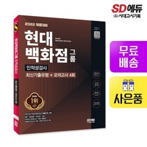2022 채용대비 현대백화점그룹 인적성검사 최신기출유형+모의고사 4회, 없음