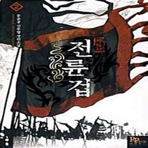 파피루스(디앤씨미디어) 새책-스테이책터 [전륜겁 2] ---파피루스(디앤씨미디어)-문춘공 지음-한국 무협소설-20100527 출간-판형 128x1, 전륜겁 2