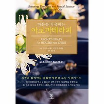 아로마테라피 마음을 치유하는, 상품명