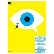 사용자를 끌어들이는 UX/UI의 비밀:MAU는 높이고 이탈률은 낮추는 UX/UI 실무 패턴 80, 인사이트