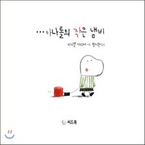 새책-스테이책터 [아나톨의 작은 냄비] -이자벨 카리에 글.그림 권지현 옮김, 아나톨의 작은 냄비