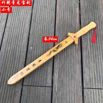 소품용 칼 어린이장난감 목도목검 청 용검 남자 퍼포먼스 죽검 보검 검도 연습 2561321257, 죽제 청 용 보검 수집하여 전송함 6