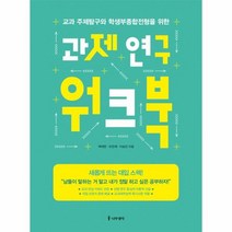 과제 연구 워크북 교과 주제탐구와 학생부종합전형을 위한, 상품명