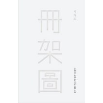 책가도:사진작가 임수식이 만난 책과 사람, 카모마일북스, 임수식 저