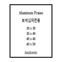대상아트갤러리 메탈 슬림 알루미늄 보석십자수 큐빅 비즈 전용 액자 30*30 30*40 40*40 40*50 주문제작가능, 유광은색