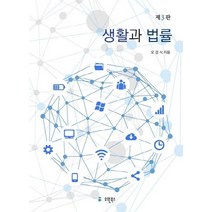 생활과 법률, 유원북스, 오경식