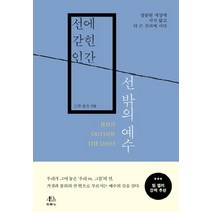 선에 갇힌 인간 선 밖의 예수:양분된 세상에 서지 않고 더 큰 진리에 서다, 두란노서원